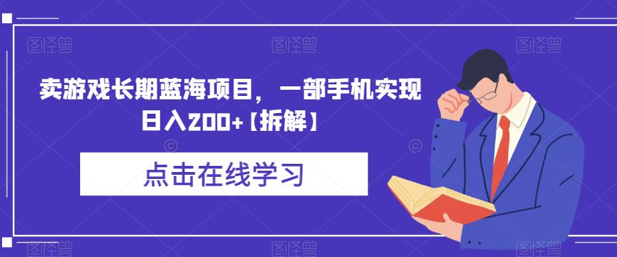 卖游戏长期蓝海项目，一部手机实现日入200+【拆解】-小柒笔记