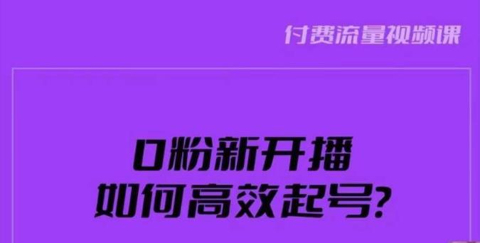 新号0粉开播，如何高效起号？新号破流量拉精准逻辑与方法，引爆直播间-小柒笔记