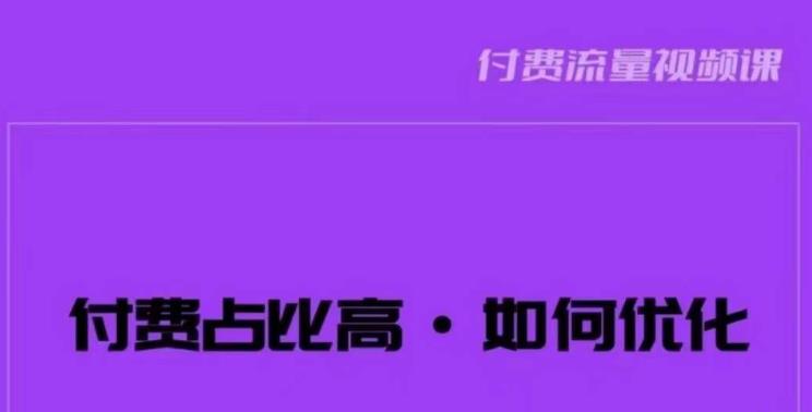 波波-付费占比高，如何优化？只讲方法，不说废话，高效解决问题！-小柒笔记