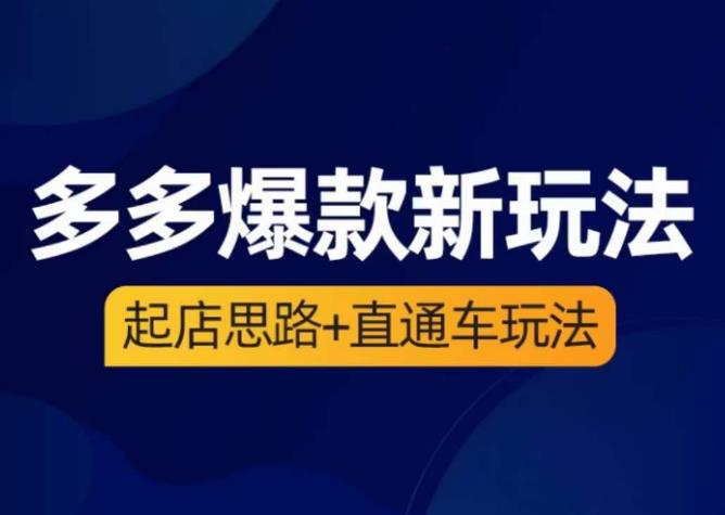 海神·多多爆款新玩法，​起店思路+直通车玩法（3节精华课）-小柒笔记