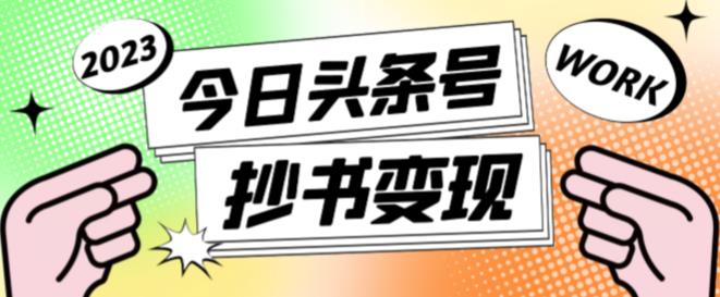 外面收费588的最新头条号软件自动抄书变现玩法，单号一天100+（软件+教程+玩法）-小柒笔记