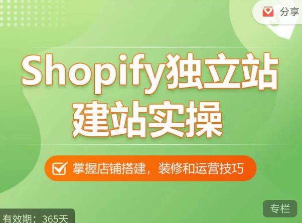 Shopify独立站建站实操课，从0-1手把手教你搭建一个高质量的独立站-小柒笔记