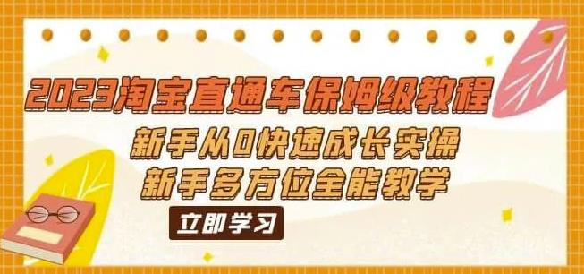 2023淘宝直通车保姆级教程：新手从0快速成长实操，新手多方位全能教学-小柒笔记