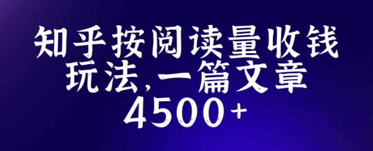 知乎创作最新招募玩法，一篇文章最高4500【详细玩法教程】-小柒笔记