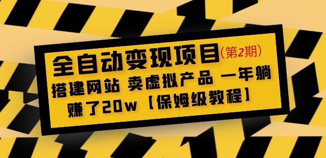 全自动变现项目第2期：搭建网站卖虚拟产品一年躺赚了20w【保姆级教程】-小柒笔记