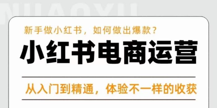 红商学院·小红书电商运营课，​新手做小红书如何快速做出爆款，从入门到精通，体验不一样的收货-小柒笔记