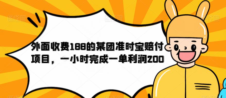 外面收费188的美团准时宝赔付项目，一小时完成一单利润200【仅揭秘】-小柒笔记