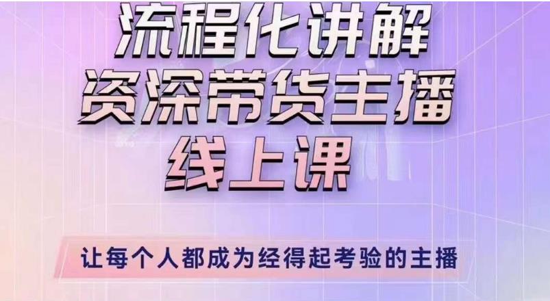 婉婉主播拉新实操课（新版）流程化讲解资深带货主播，让每个人都成为经得起考验的主播-小柒笔记