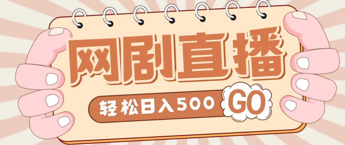 外面收费899最新抖音网剧无人直播项目，单号轻松日入500+【高清素材+详细教程】-小柒笔记