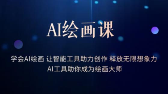 AI绘画课-学会AI绘画让智能工具助力创作释放无限想象力AI工具助你成为绘画大师-小柒笔记