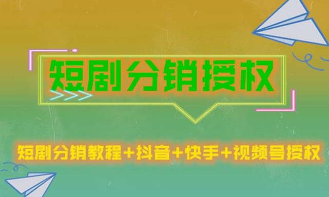 短剧分销授权，收益稳定，门槛低（视频号，抖音，快手）-小柒笔记