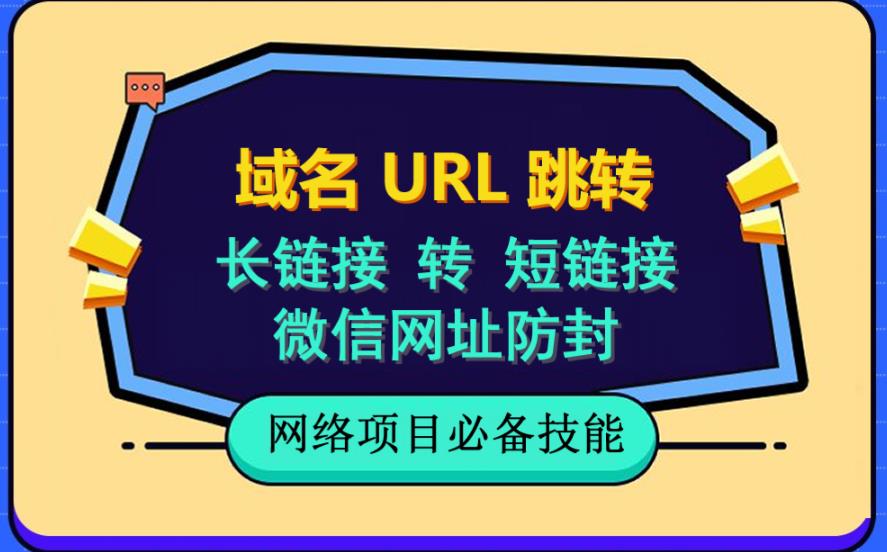 自建长链接转短链接，域名url跳转，微信网址防黑，视频教程手把手教你-小柒笔记