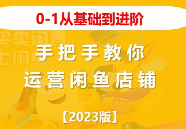 2023版0-1从基础到进阶，手把手教你运营闲鱼店铺-小柒笔记