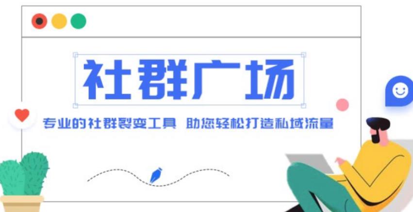 外面收费998的社群广场搭建教程，引流裂变自动化，助您轻松打造私域流量【源码+教程】-小柒笔记