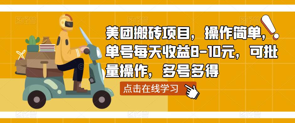 美团搬砖项目，操作简单，单号每天收益8-10元，可批量操作，多号多得-小柒笔记