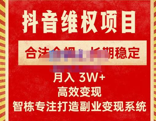 新版抖音维权项目每单利润1000+，合法合规，长期稳定，月入3W+价值1999元-小柒笔记