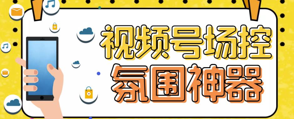 【引流必备】熊猫视频号场控宝弹幕互动微信直播营销助手软件-小柒笔记