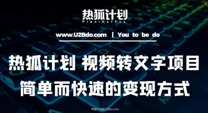 热狐计划：视频转文字项目，简单而快速的变现方式-小柒笔记