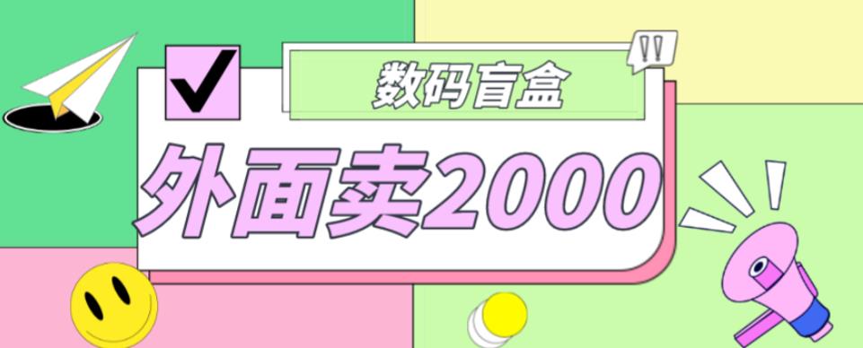 外面卖188抖音最火数码盲盒项目，自己搭建自己玩【全套源码+详细教程】-小柒笔记