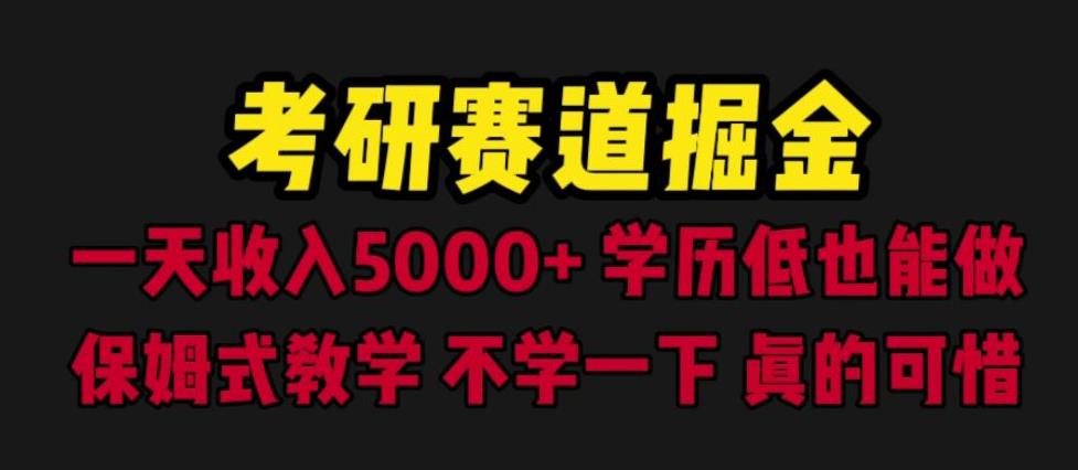 考研赛道掘金，一天5000+学历低也能做，保姆式教学，不学一下，真的可惜-小柒笔记