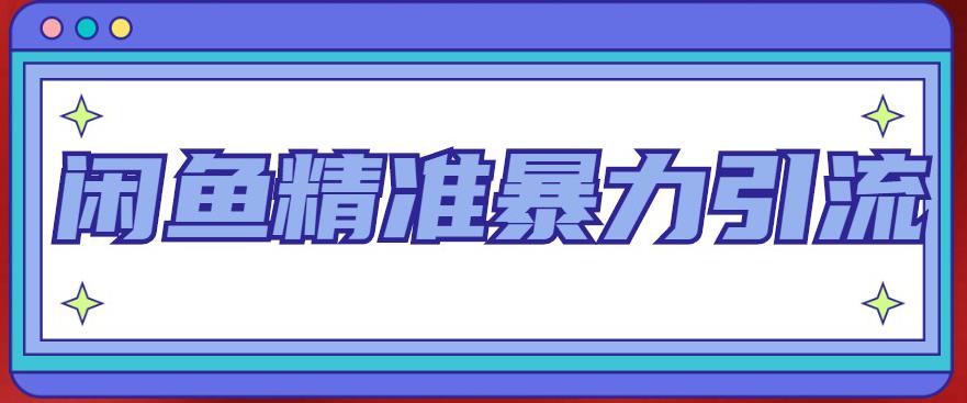 闲鱼精准暴力引流全系列课程，每天被动精准引流100+粉丝-小柒笔记