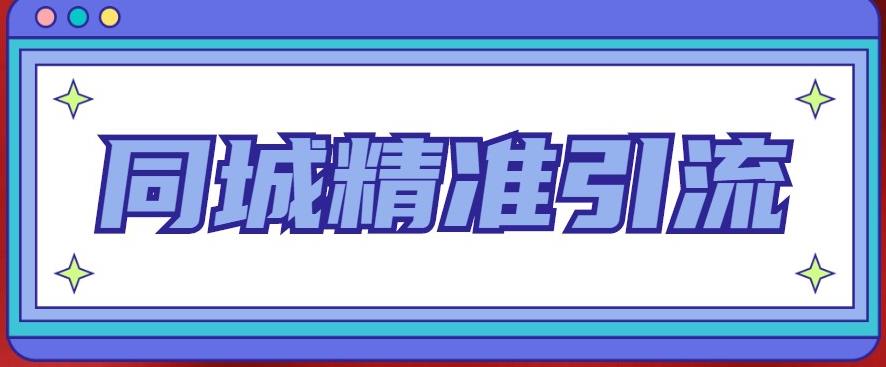 同城精准引流系列课程，1万本地粉胜过10万全网粉-小柒笔记