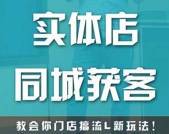 实体店同城获客，教会你门店搞流量新玩法，让你快速实现客流暴增-小柒笔记