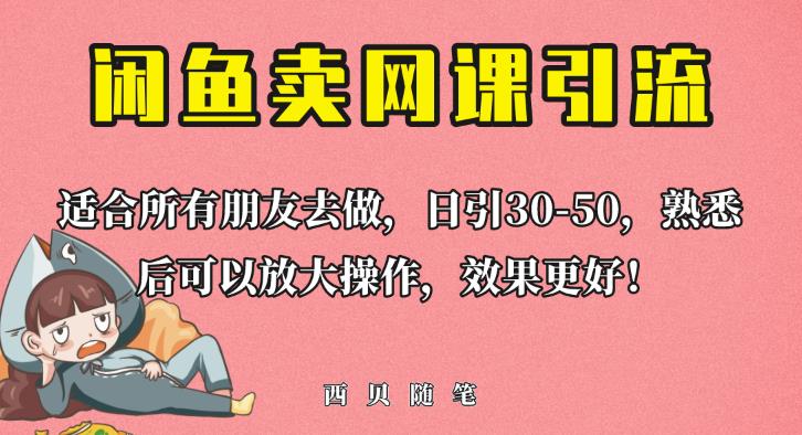 外面这份课卖698，闲鱼卖网课引流创业粉，新手也可日引50+流量【揭秘】-小柒笔记