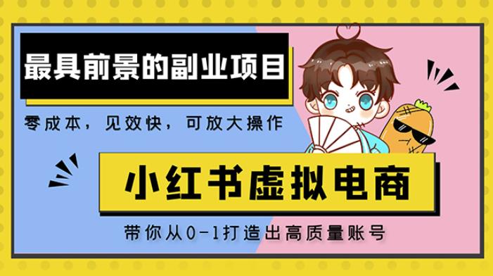 小红书蓝海大市场虚拟电商项目，手把手带你打造出日赚2000+高质量红薯账号-小柒笔记