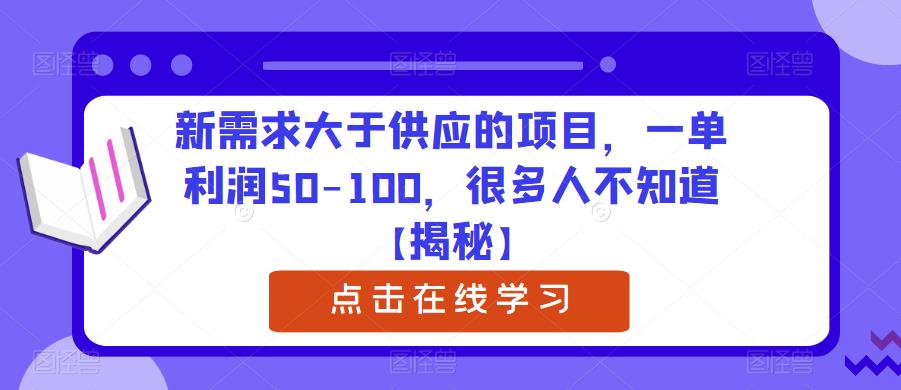 新需求大于供应的项目，一单利润50-100，很多人不知道【揭秘】-小柒笔记