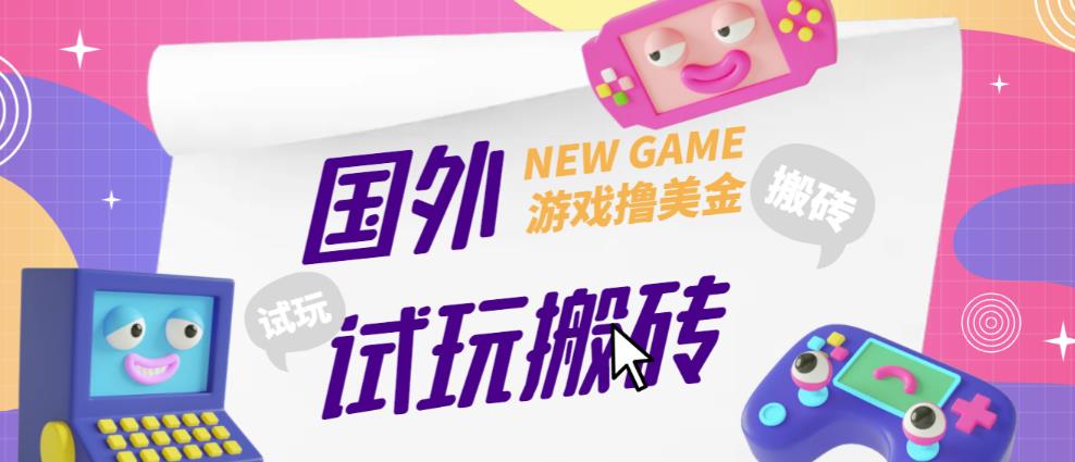 外面收费688的国外GamesRepay游戏试玩搬砖项目，手动玩游戏，一个月收入八九千【详细玩法教程】-小柒笔记