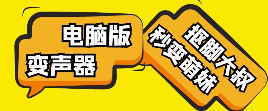 【变音神器】外边在售1888的电脑变声器无需声卡，秒变萌妹子【软件+教程】-小柒笔记