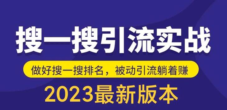 外面收费980的最新公众号搜一搜引流实训课，日引200+-小柒笔记