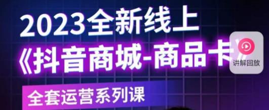 老陶电商·抖音商城商品卡，​2023全新线上全套运营系列课-小柒笔记