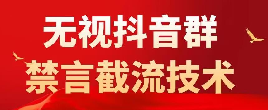 外面卖1500抖音粉丝群无视禁言截流技术，抖音黑科技，直接引流，0封号-小柒笔记