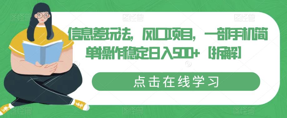 信息差玩法，风口项目，一部手机简单操作稳定日入500 【拆解】-小柒笔记