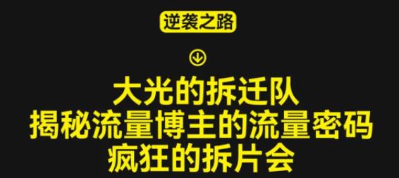 大光的拆迁队（30个片），揭秘博主的流量密码，疯狂的拆片会-小柒笔记