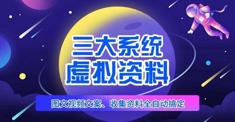 三大系统帮你运营虚拟资料项目，图文视频资料全自动搞定，不用动手日赚800+-小柒笔记