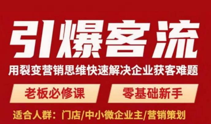 引爆客流，用裂变营销思维快速解决企业获客难题，老板必修课，零基础新手-小柒笔记