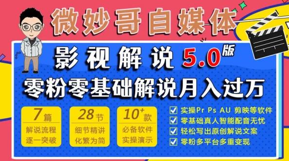 微妙哥影视解说5.0版视频课程，零粉丝零基础解说，小白也能月入过万-小柒笔记