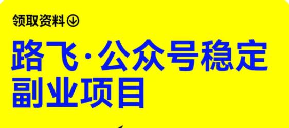 路飞·公众号稳定副业项目，你只要无脑去推广，粉丝和收入，自然就来了-小柒笔记