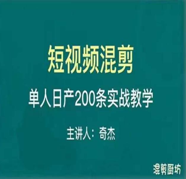 混剪魔厨短视频混剪进阶，一天7-8个小时，单人日剪200条实战攻略教学-小柒笔记