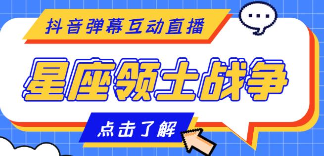 外面收费1980的星座领土战争互动直播，支持抖音【全套脚本+详细教程】-小柒笔记