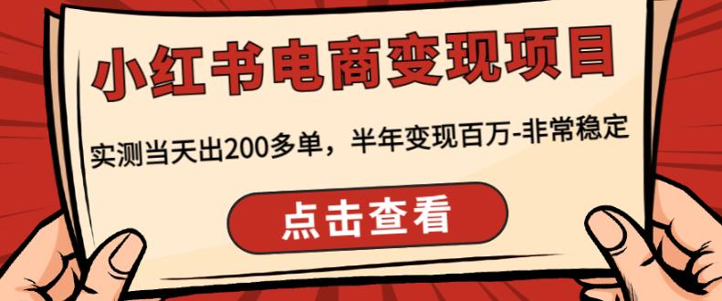 顽石·小红‬书电商变现项目，实测当天出200多单，半年变现百万，非常稳定-小柒笔记