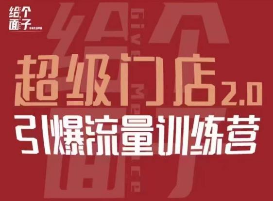 给个面子·超级门店2.0，本地商家引爆流量训练营，包含本地经营所有知识板块-小柒笔记