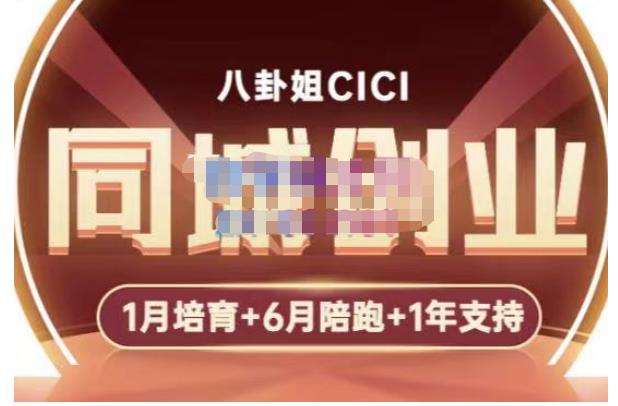 八卦姐cici·同城创业培训，教你做抖音，到引流，线上线下转化、建群、线下活动、全部环节-小柒笔记