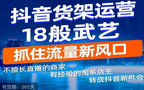 抖音电商新机会，抖音货架运营18般武艺，抓住流量新风口-小柒笔记