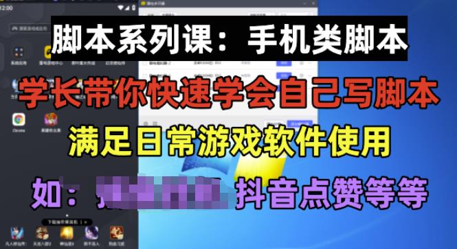 学长脚本系列课：手机类脚本篇，学会自用或接单都很好【揭秘】-小柒笔记