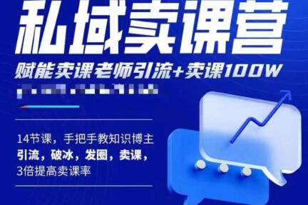 宋老师·卖课老师私域卖课营，手把手教知识博主引流、破冰、发圈、卖课（16节课完整版）-小柒笔记