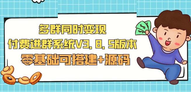 市面卖1288的最新多群同时变现付费进群系统V3.8.5版本(零基础可搭建+源码)-小柒笔记